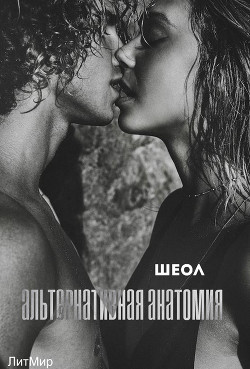 Читать онлайн книгу Альтернативная анатомия (СИ) автор Книга Альтернативная анатомия (СИ)