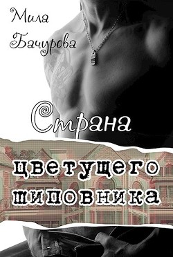 Книга Страна цветущего шиповника (СИ)