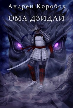 Книга Ома Дзидай (СИ)