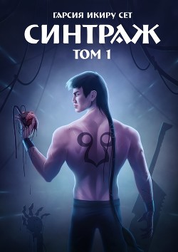 Книга Синтраж. Том 1 (СИ)