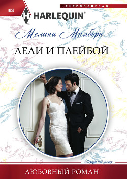 Читать онлайн книгу Леди и плейбой автор Милберн Мелани Книга Леди и плейбой