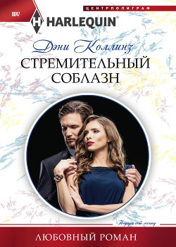 Читать онлайн книгу Стремительный соблазн автор Коллинз Дэни Книга Стремительный соблазн