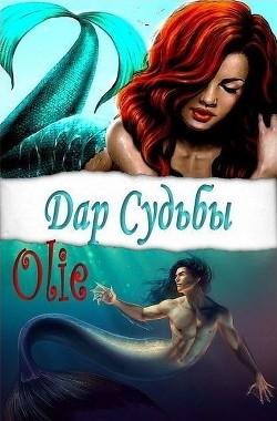 Читать онлайн книгу Дар Судьбы (СИ) автор Олие Ольга Книга Дар Судьбы (СИ)