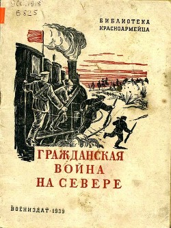 Книга Гражданская война на Севере (Очерк)