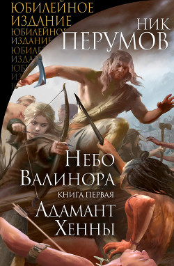 Читать онлайн книгу Небо Валинора. Книга первая. Адамант Хенны автор Перумов Ник Книга Небо Валинора. Книга первая. Адамант Хенны