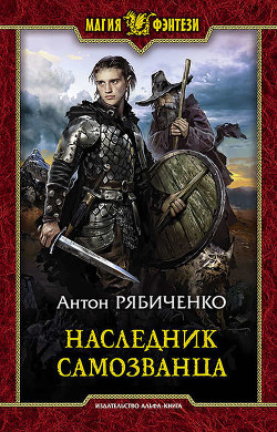 Книга Наследник самозванца (СИ)