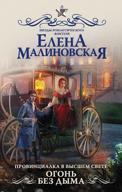 Книга Огонь без дыма (СИ)