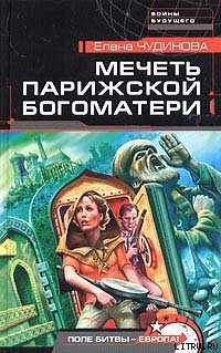 Читать онлайн книгу Мечеть Парижской Богоматери автор Чудинова Елена В. Книга Мечеть Парижской Богоматери