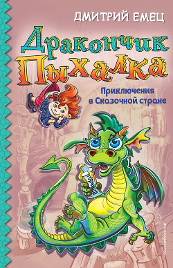 Читать онлайн книгу Дракончик Пыхалка. Приключения в Сказочной стране автор Емец Дмитрий Книга Дракончик Пыхалка. Приключения в Сказочной стране