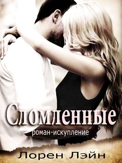 Читать онлайн книгу Сломленные (ЛП) автор Лэйн Лорен Книга Сломленные (ЛП)