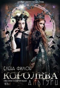 Читать онлайн книгу Королева Альтури (СИ) автор Филон Елена Книга Королева Альтури (СИ)