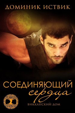 Читать онлайн книгу Соединяющий сердца (ЛП) автор Иствик Доминик Книга Соединяющий сердца (ЛП)