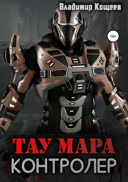 Книга Тау Мара. Контролер (СИ)