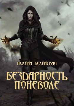 Читать онлайн книгу Бездарность поневоле (СИ) автор Белинская Полина Книга Бездарность поневоле (СИ)