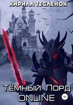 Читать онлайн книгу Тёмный Лорд Online (СИ) автор Книга Тёмный Лорд Online (СИ)