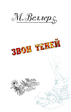 Читать онлайн книгу Звон теней автор Веллер Михаил Книга Звон теней