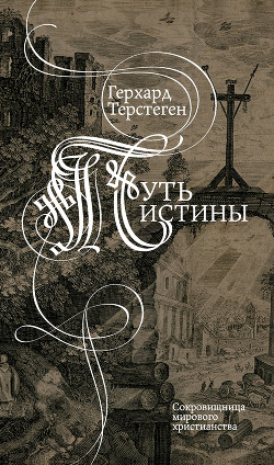 Читать онлайн книгу Путь истины автор Терстеген Герхард Книга Путь истины