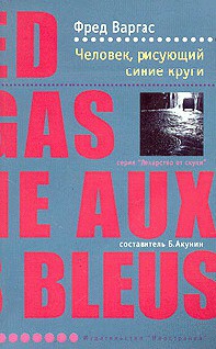 Читать онлайн книгу Человек, рисующий синие круги автор Варгас Фред Книга Человек, рисующий синие круги