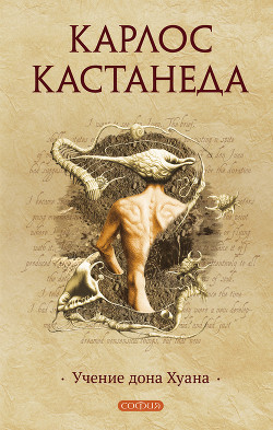 Книга Учения дона Хуана