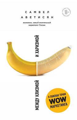 Книга Между клизмой и харизмой