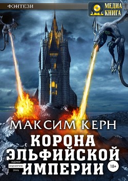 Книга Корона эльфийской империи (СИ)