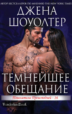 Читать онлайн книгу Темнейшее обещание (ЛП) автор Шоуолтер Джена Книга Темнейшее обещание (ЛП)
