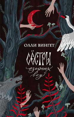 Книга Сестры озерных вод