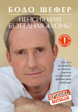 Читать онлайн книгу Пенсия или безбедная жизнь? автор Шефер Бодо Книга Пенсия или безбедная жизнь?