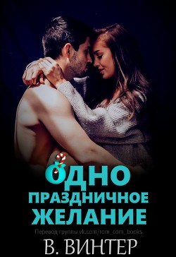 Книга Одно праздничное желание (ЛП)