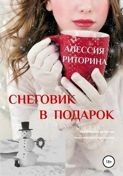 Книга Снеговик в подарок