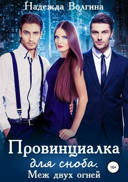 Книга Провинциалка для сноба. Меж двух огней