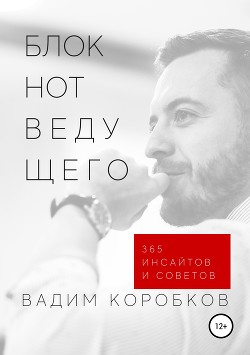 Читать онлайн книгу Блокнот ведущего автор Коробков Вадим Книга Блокнот ведущего