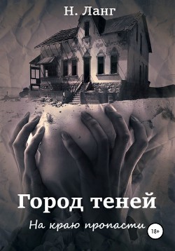 Читать онлайн книгу Город теней автор Ланг Н. Книга Город теней
