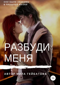 Книга Разбуди меня