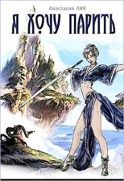 Читать онлайн книгу Я хочу парить! (СИ) автор Лик Анастасия Владимировна Книга Я хочу парить! (СИ)