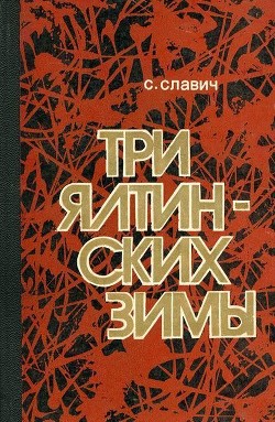 Читать онлайн книгу Три ялтинских зимы (Повесть) автор Славич Станислав Кононович Книга Три ялтинских зимы (Повесть)