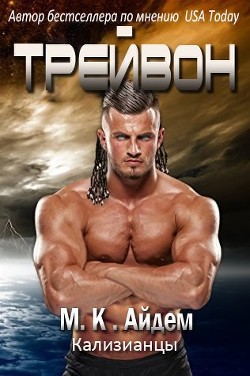 Читать онлайн книгу Трейвон (ЛП) автор Айдем М. К. Книга Трейвон (ЛП)