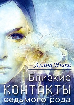 Читать онлайн книгу Близкие контакты седьмого рода (СИ) автор Инош Алана Книга Близкие контакты седьмого рода (СИ)