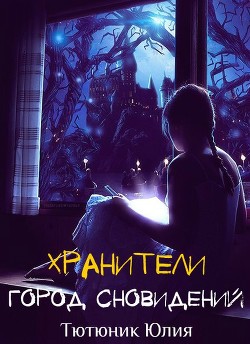 Читать онлайн книгу Город Сновидений (СИ) автор Тютюник Юлия Максимовна Книга Город Сновидений (СИ)