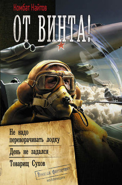 Читать онлайн книгу Товарищ Сухов или хроники бесполезного попаданца (СИ) автор Найтов Комбат Книга Товарищ Сухов или хроники бесполезного попаданца (СИ)