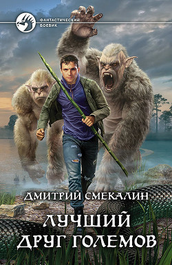 Читать онлайн книгу Лучший друг големов (СИ) автор Смекалин Дмитрий Книга Лучший друг големов (СИ)