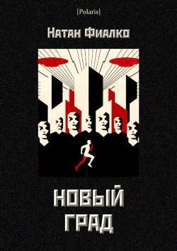 Читать онлайн книгу Новый град автор Фиалко Натан Моисеевич Книга Новый град
