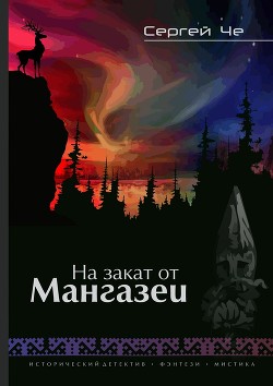 Книга На закат от Мангазеи (СИ)