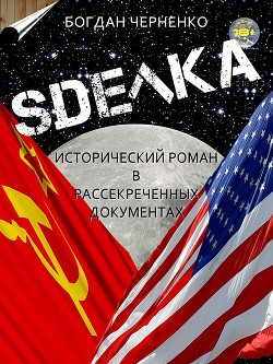 Книга СДЕЛКА. Исторический роман (СИ)