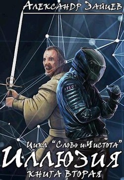 Читать онлайн книгу Слово и Чистота: Иллюзия (СИ) автор Зайцев Александр Книга Слово и Чистота: Иллюзия (СИ)