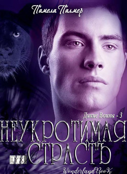 Книга Неукротимая Страсть (ЛП)