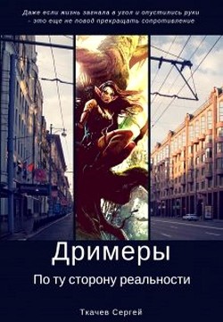 Книга Дримеры - По ту сторону реальности (СИ)
