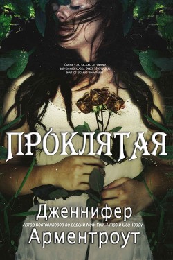 Читать онлайн книгу Проклятая (ЛП) автор Арментраут Дженнифер Л. Книга Проклятая (ЛП)