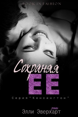 Читать онлайн книгу Сохраняя ее (ЛП) автор Эверхарт Элли Книга Сохраняя ее (ЛП)