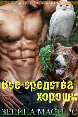 Книга Все средства хороши (ЛП)